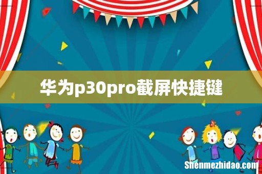 华为p30pro截屏快捷键
