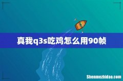 真我q3s吃鸡怎么用90帧