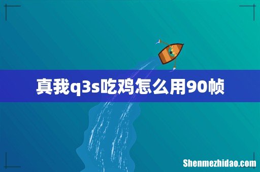 真我q3s吃鸡怎么用90帧