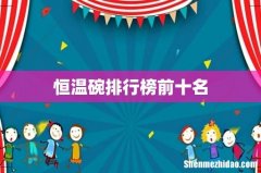 恒温碗排行榜前十名