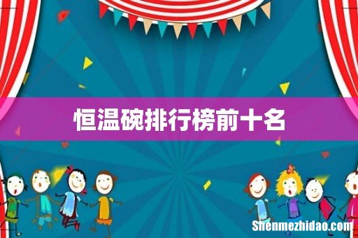 恒温碗排行榜前十名