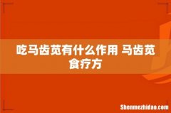 吃马齿苋有什么作用 马齿苋食疗方