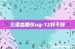 三诺血糖仪ug-12好不好
