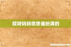 哎呀妈妈悠悠谁扮演的