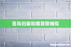 百鸟归巢和哪首歌相似