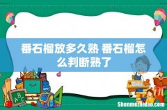 番石榴放多久熟 番石榴怎么判断熟了