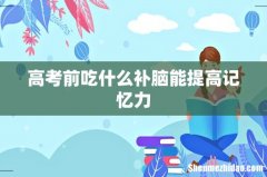 高考前吃什么补脑能提高记忆力