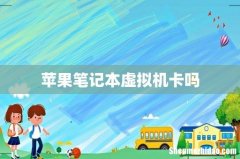 苹果笔记本虚拟机卡吗