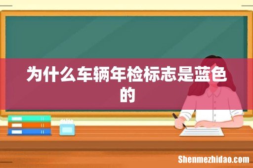 为什么车辆年检标志是蓝色的