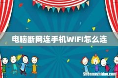 电脑断网连手机WIFI怎么连