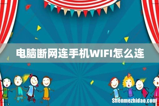 电脑断网连手机WIFI怎么连
