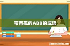 带有孤的ABB的成语