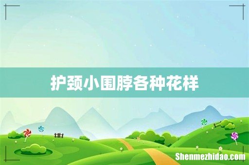 护颈小围脖各种花样