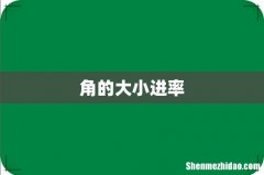 角的大小进率