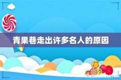 青果巷走出许多名人的原因