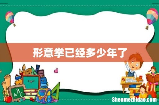形意拳已经多少年了