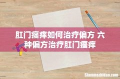 肛门瘙痒如何治疗偏方 六种偏方治疗肛门瘙痒