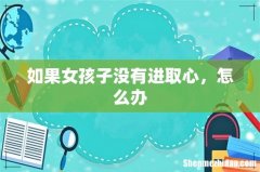 如果女孩子没有进取心，怎么办
