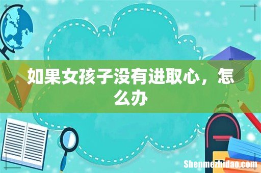 如果女孩子没有进取心，怎么办