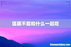 莲藕不能和什么一起吃