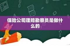 保险公司理赔勘察员是做什么的