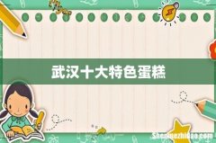 武汉十大特色蛋糕