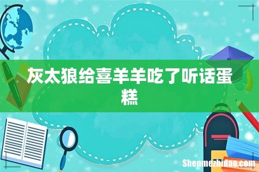 灰太狼给喜羊羊吃了听话蛋糕