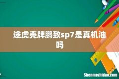 途虎壳牌鹏致sp7是真机油吗