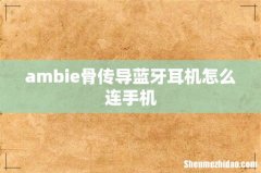 ambie骨传导蓝牙耳机怎么连手机