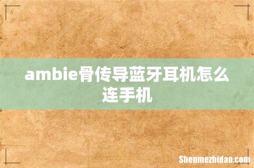 ambie骨传导蓝牙耳机怎么连手机