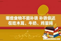 哪些食物不能补铁 补铁你还在吃木耳、牛奶、鸡蛋吗
