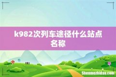k982次列车途径什么站点名称