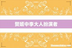 赘婿中李大人扮演者