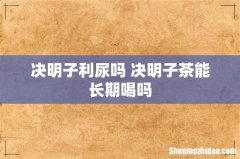 决明子利尿吗 决明子茶能长期喝吗