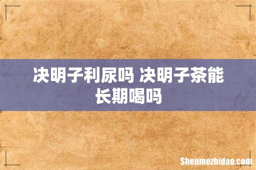 决明子利尿吗 决明子茶能长期喝吗