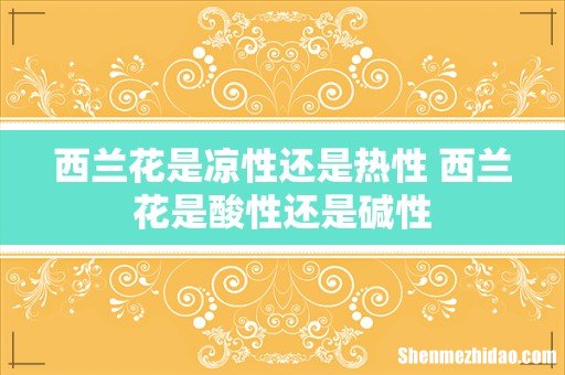 西兰花是凉性还是热性 西兰花是酸性还是碱性