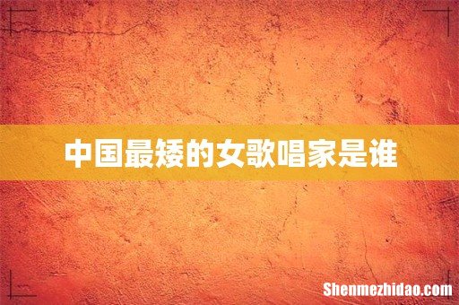 中国最矮的女歌唱家是谁