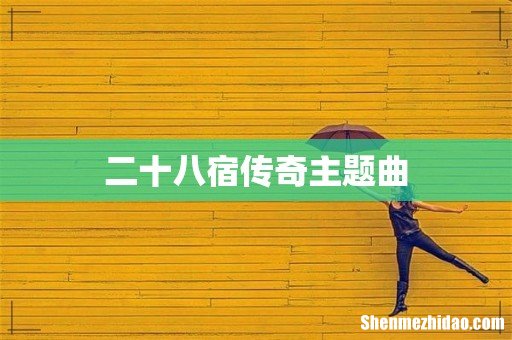 二十八宿传奇主题曲