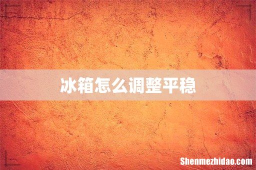 冰箱怎么调整平稳