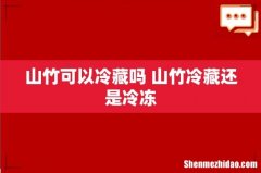 山竹可以冷藏吗 山竹冷藏还是冷冻