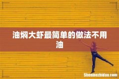 油焖大虾最简单的做法不用油