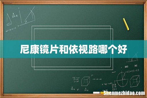 尼康镜片和依视路哪个好