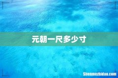 元朝一尺多少寸