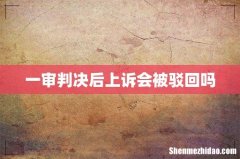 一审判决后上诉会被驳回吗