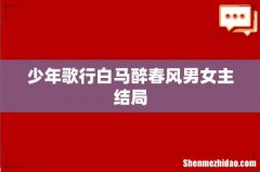 少年歌行白马醉春风男女主结局