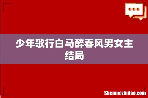 少年歌行白马醉春风男女主结局