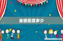金银密度多少