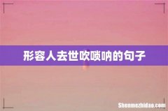形容人去世吹唢呐的句子