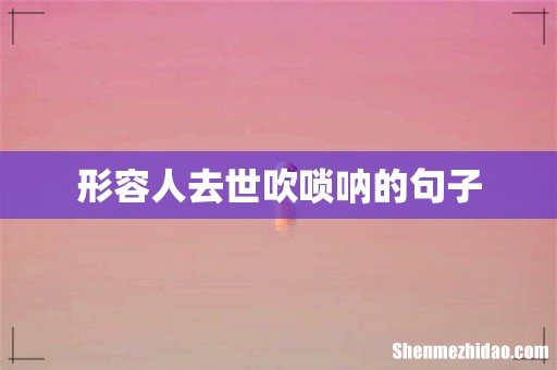 形容人去世吹唢呐的句子
