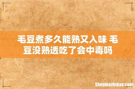 毛豆煮多久能熟又入味 毛豆没熟透吃了会中毒吗